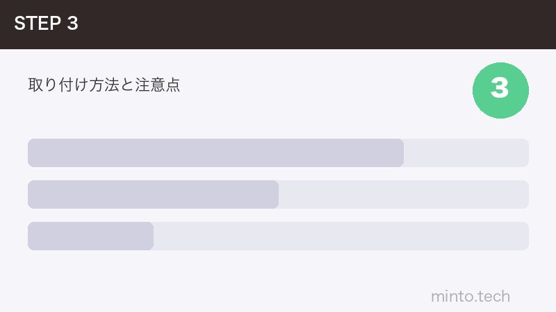 取り付け方法と注意点