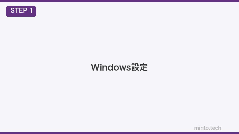 Windows設定