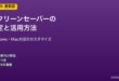 スクリーンセーバー設定と活用
