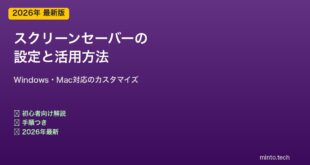 スクリーンセーバー設定と活用