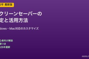 スクリーンセーバー設定と活用