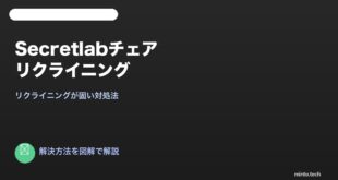 Secretlabチェアリクライニング固い対処法