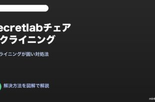 Secretlabチェアリクライニング固い対処法
