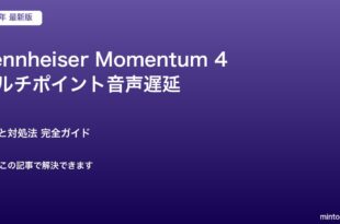 Momentum 4マルチポイント遅延対処法