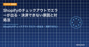 Shopifyのチェックアウトでエラーが出る・決済できない原因と対処法