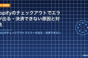 Shopifyのチェックアウトでエラーが出る・決済できない原因と対処法