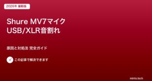 Shure MV7マイク USB/XLR音割れ