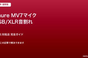 Shure MV7マイク USB/XLR音割れ