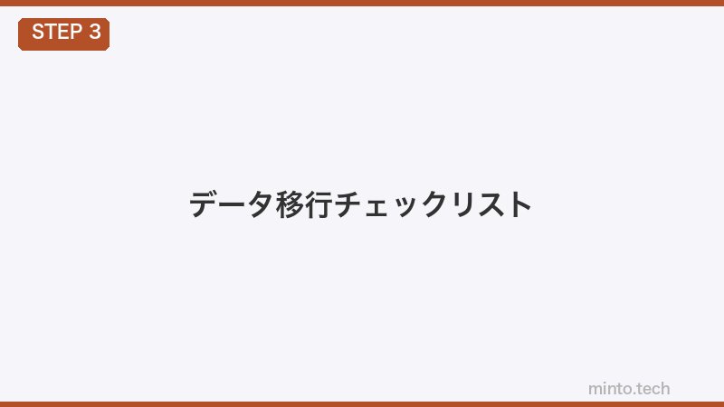 データ移行チェックリスト