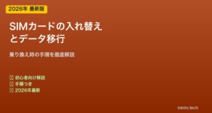 【2026年最新版】SIMカードの入れ替え方法とデータ移行【完全ガイド】