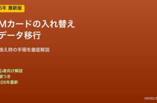 SIMカード入れ替えとデータ移行