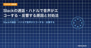 Slackの通話・ハドルで音声がエコーする・反響する原因と対処法