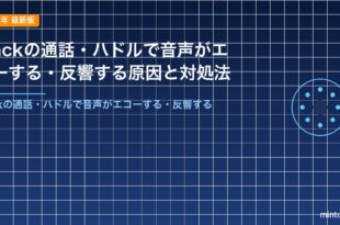 Slackの通話・ハドルで音声がエコーする・反響する原因と対処法