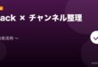 【2026年最新版】Slackのチャンネル整理・アーカイブ・検索活用完全ガイド アイキャッチ