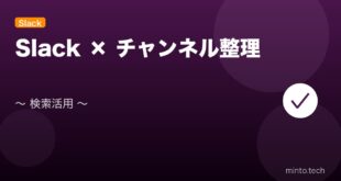 【2026年最新版】Slackのチャンネル整理・アーカイブ・検索活用完全ガイド アイキャッチ