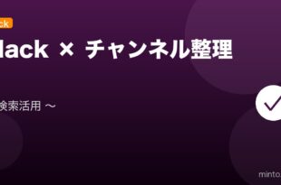 【2026年最新版】Slackのチャンネル整理・アーカイブ・検索活用完全ガイド アイキャッチ