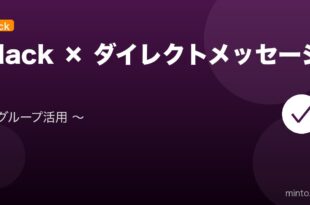 【2026年最新版】SlackのDM・グループメッセージ活用完全ガイド アイキャッチ