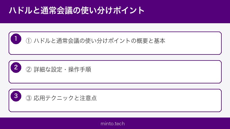 ハドルと通常会議の使い分けポイント