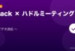 【2026年最新版】Slackのハドルミーティング（Huddle）の使い方・設定完全ガイド アイキャッチ