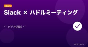 【2026年最新版】Slackのハドルミーティング（Huddle）の使い方・設定完全ガイド アイキャッチ