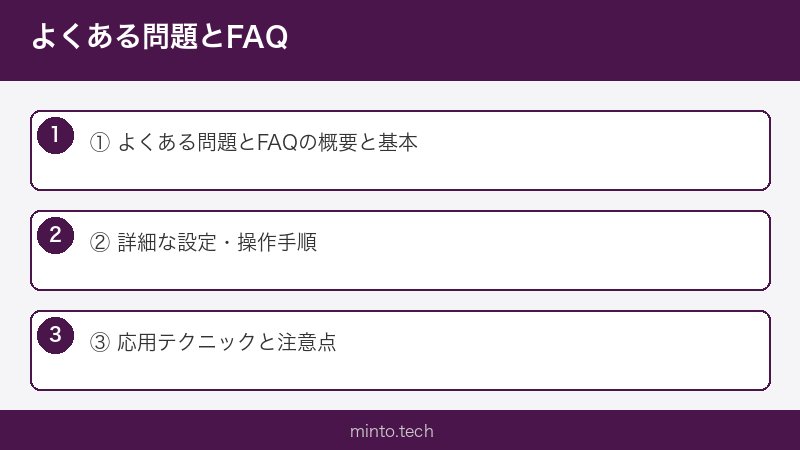 よくある問題とFAQ