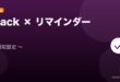 【2026年最新版】Slackのリマインダーの使い方・設定完全ガイド アイキャッチ