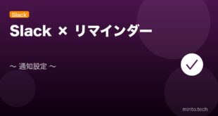 【2026年最新版】Slackのリマインダーの使い方・設定完全ガイド アイキャッチ