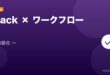 【2026年最新版】Slack ワークフロービルダーで業務自動化する使い方完全ガイド アイキャッチ