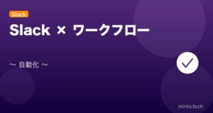 【2026年最新版】Slack ワークフロービルダーで業務自動化する使い方完全ガイド アイキャッチ