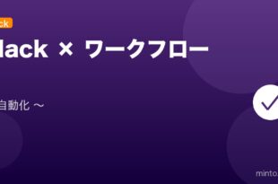 【2026年最新版】Slack ワークフロービルダーで業務自動化する使い方完全ガイド アイキャッチ