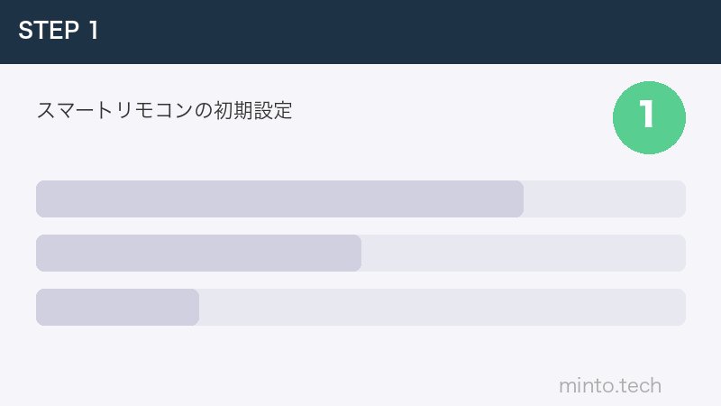 スマートリモコンの初期設定