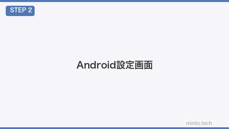 Android設定画面