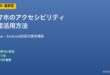 スマホアクセシビリティ機能