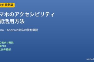 スマホアクセシビリティ機能