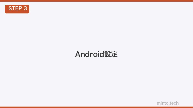 Android設定