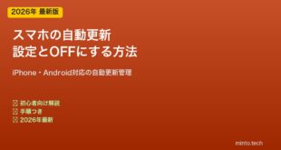スマホ自動更新の設定方法
