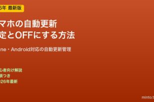 スマホ自動更新の設定方法