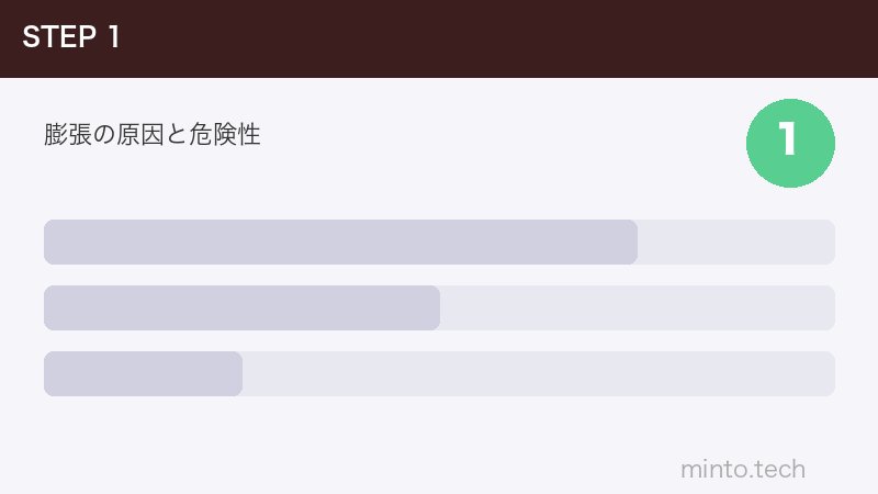 膨張の原因と危険性