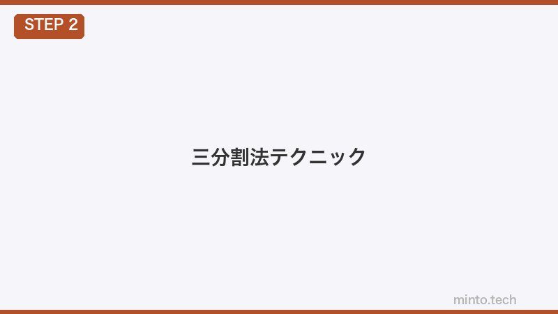 三分割法テクニック