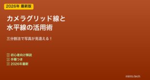 カメラグリッド線と水平線活用