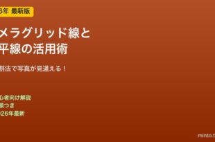 カメラグリッド線と水平線活用