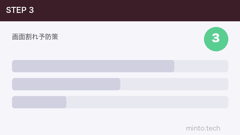 画面割れ予防策