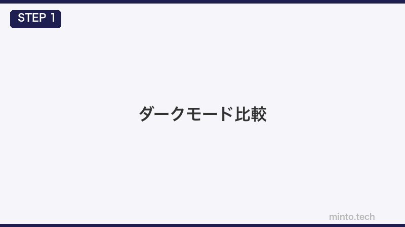 ダークモード比較