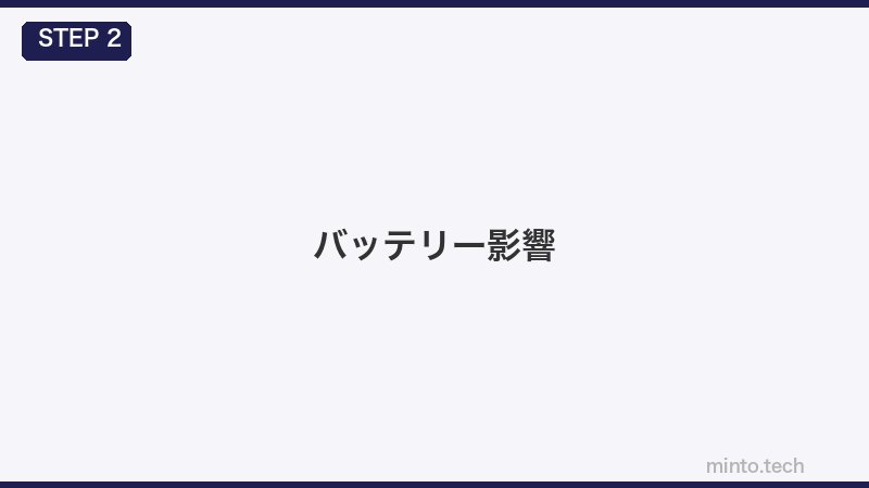 バッテリー影響