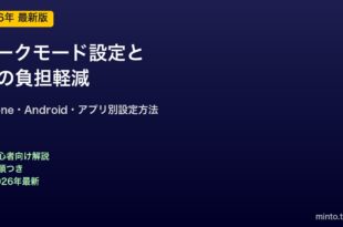 ダークモード設定方法