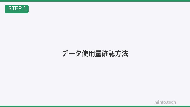 データ使用量確認方法