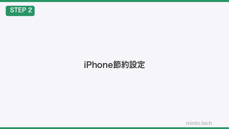iPhone節約設定