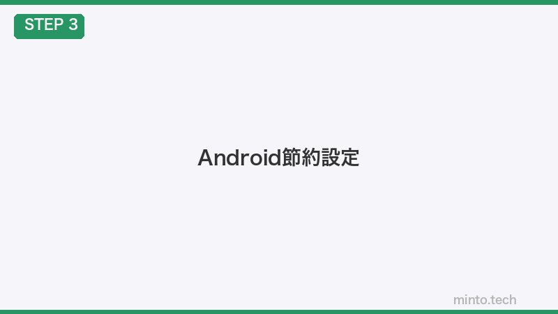 Android節約設定