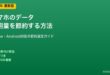スマホデータ使用量節約方法