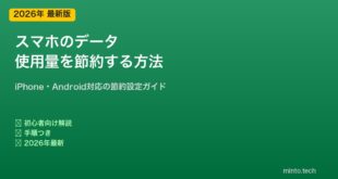 スマホデータ使用量節約方法